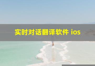 实时对话翻译软件 ios